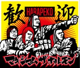 マキシマムザホルモン CDセット ステッカー付き Amazon.co.jp: マキシマム ザ ホルモン（MAXIMUM THE HORMONE